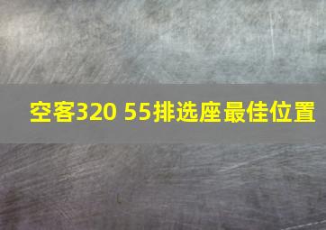 空客320 55排选座最佳位置